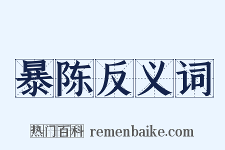 暴陈反义词是什么意思的图片